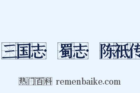 三国志·蜀志·陈祗传是什么意思的图片